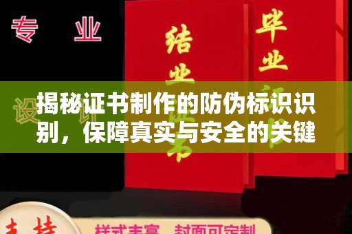 东海揭秘证书制作的防伪标识识别，保障真实与安全的关键